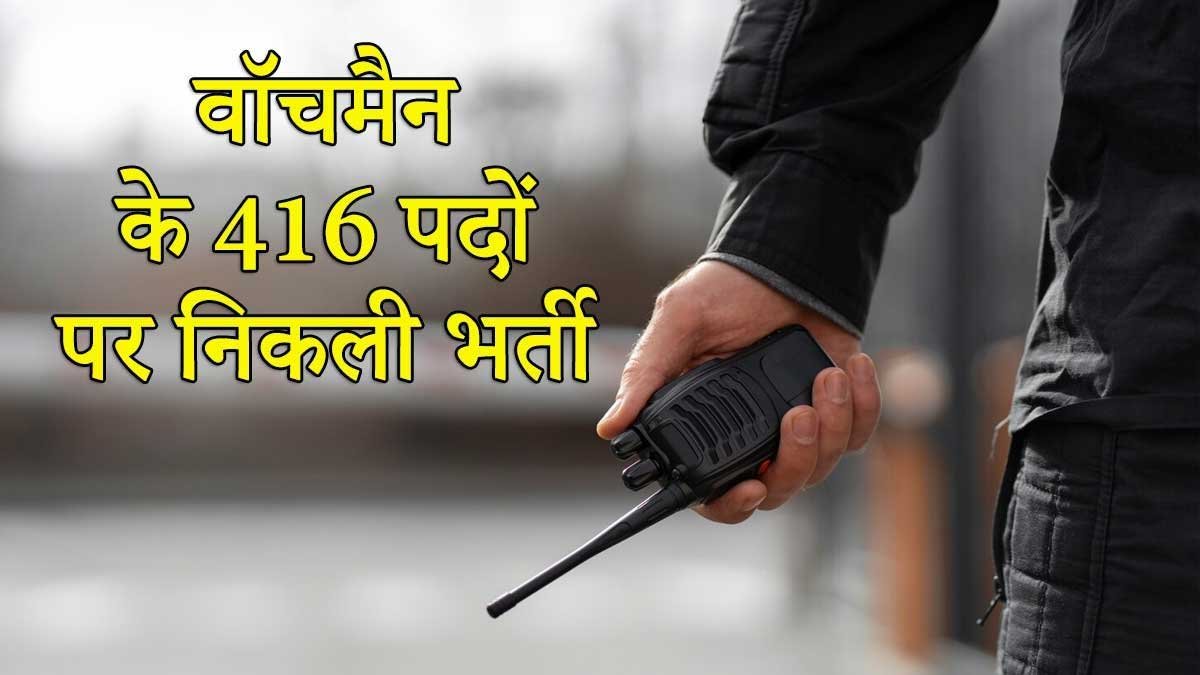 महाराष्ट्र TDC वॉचमैन भर्ती 2026