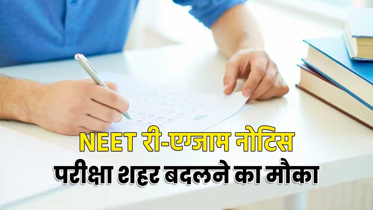 नीट यूजी पुनर्परीक्षा 2026 परीक्षा शहर चयन प्रक्रिया