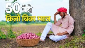 महाराष्ट्र में प्याज की गिरती कीमत से परेशान किसान।