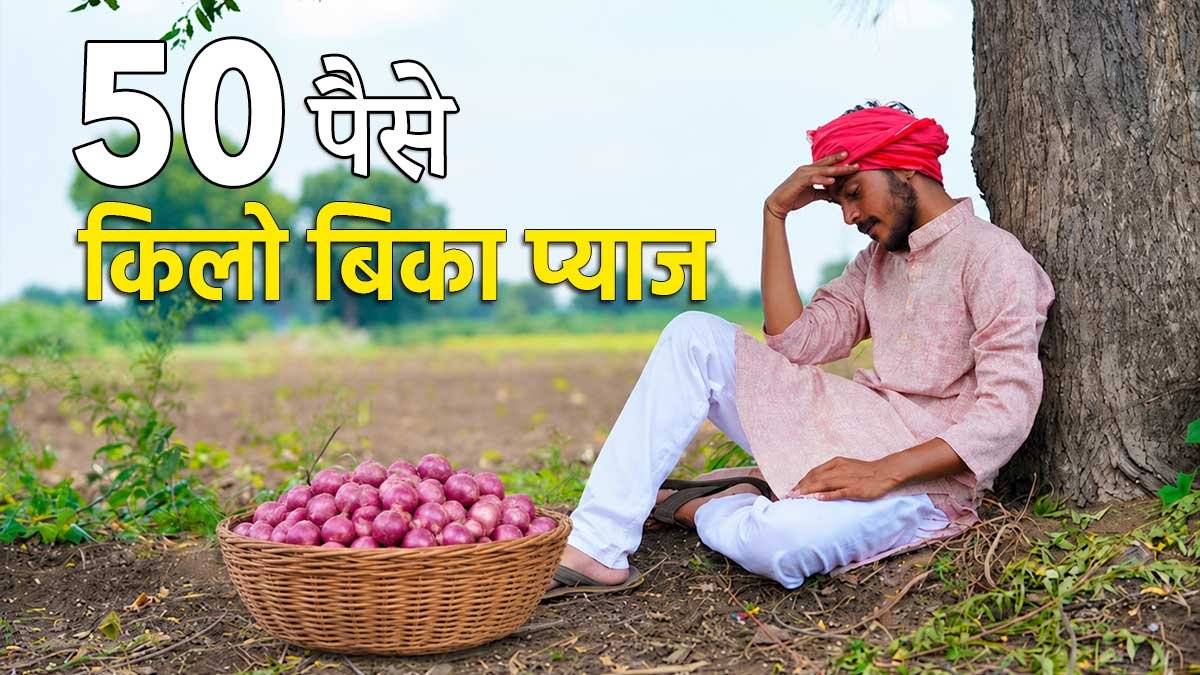 महाराष्ट्र में प्याज की गिरती कीमत से परेशान किसान।