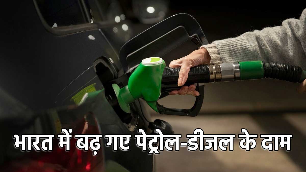 दिल्ली में बढ़े पेट्रोल-डीजल के दाम।