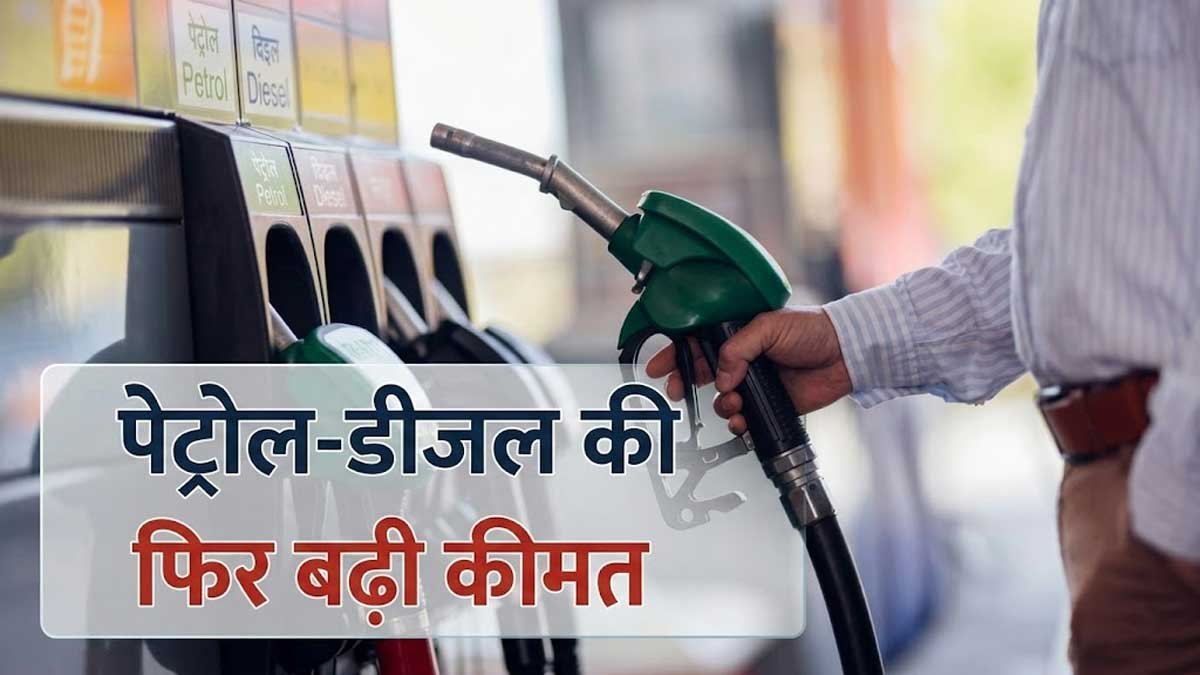 पेट्रोल पंप पर बढ़ी ईंधन कीमतें