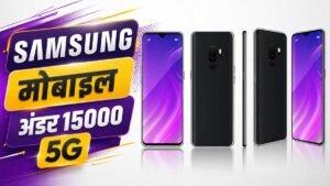 Samsung मोबाइल अंडर 15000 5G स्मार्टफोन की तुलना और फीचर्स