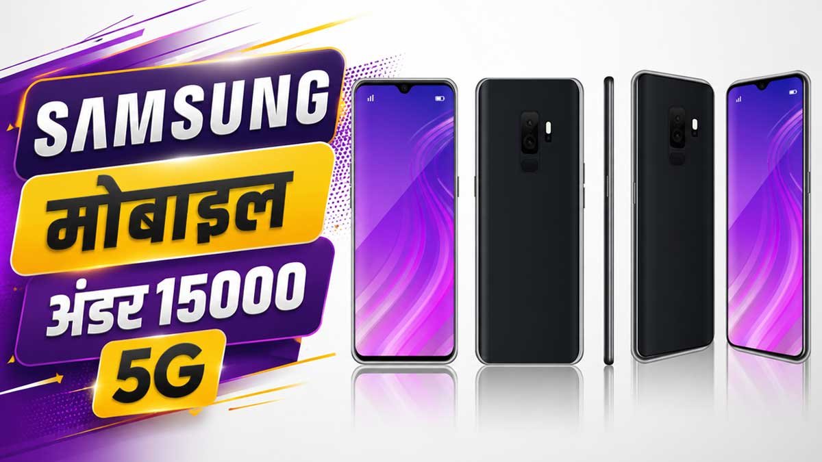 Samsung मोबाइल अंडर 15000 5G स्मार्टफोन की तुलना और फीचर्स