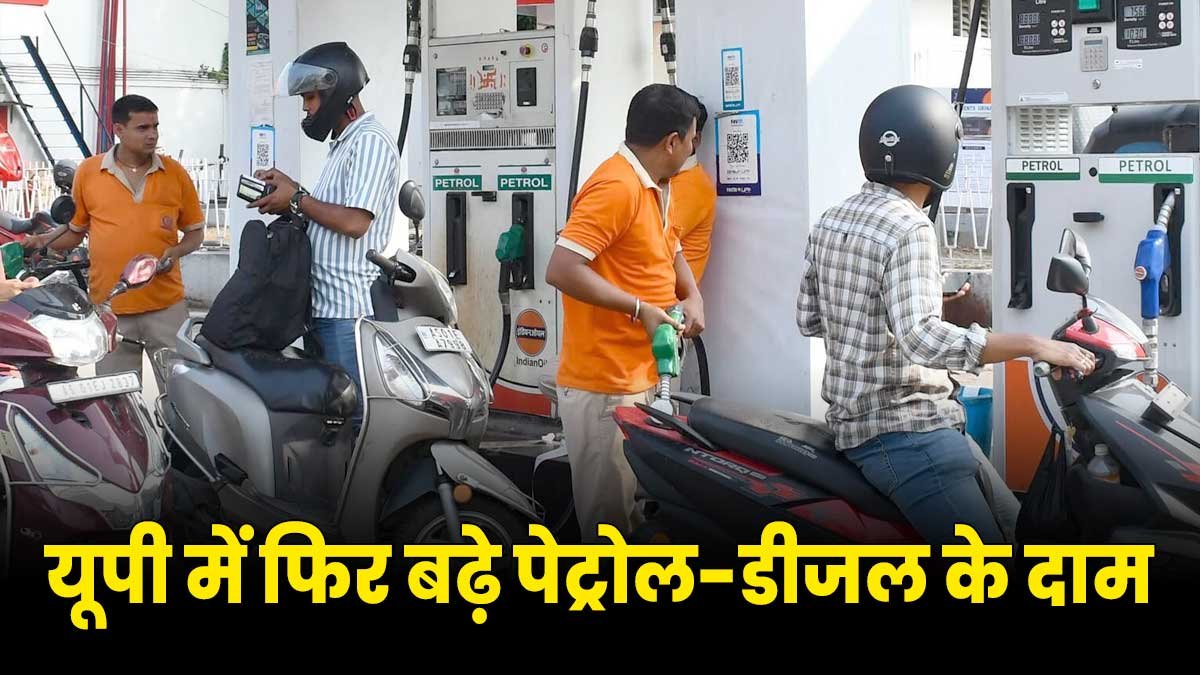 यूपी में फिर बढ़े पेट्रोल-डीजल के दाम