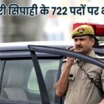 722 पदों पर आबकारी सिपाही भर्ती के लिए आवेदन प्रक्रिया शुरू