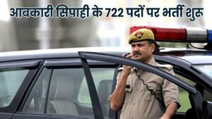 722 पदों पर आबकारी सिपाही भर्ती के लिए आवेदन प्रक्रिया शुरू