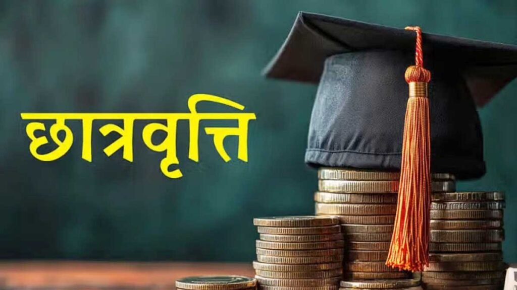 पोस्ट मैट्रिक छात्रवृत्ति योजना