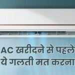 सैमसंग, गोदरेज और हायर AC की तुलना