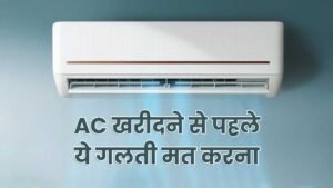 सैमसंग, गोदरेज और हायर AC की तुलना
