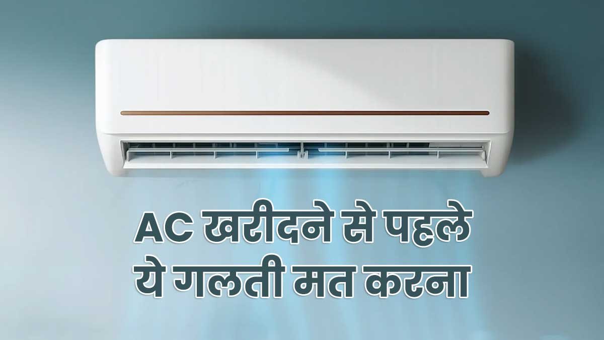 सैमसंग, गोदरेज और हायर AC की तुलना