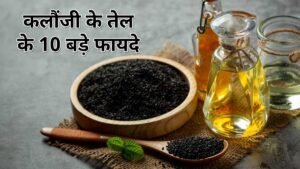 कलौंजी तेल और उसके स्वास्थ्य लाभ