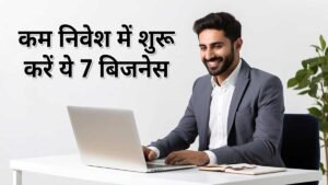 कम निवेश वाले ऑनलाइन बिजनेस आइडियाज।