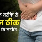 कब्ज से राहत के लिए नैचुरल ड्रिंक्स
