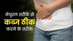 कब्ज से राहत के लिए नैचुरल ड्रिंक्स