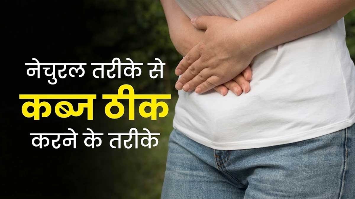 कब्ज से राहत के लिए नैचुरल ड्रिंक्स
