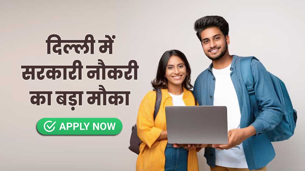 दिल्ली आंगनवाड़ी भर्ती 2026 आवेदन प्रक्रिया