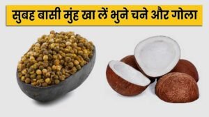 भुने चने और गोला सेहत के लिए फायदेमंद माने जाते हैं।