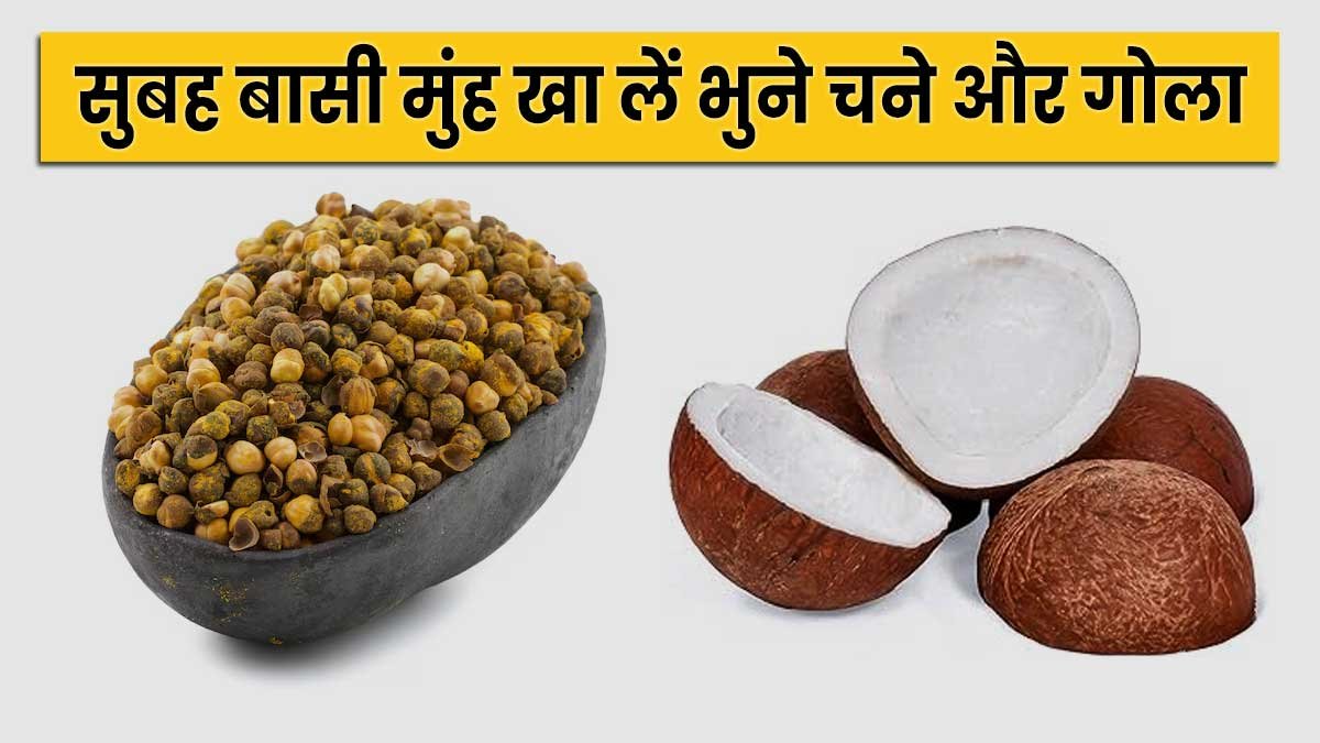 भुने चने और गोला सेहत के लिए फायदेमंद माने जाते हैं।