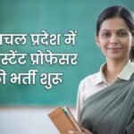 हिमाचल प्रदेश में असिस्टेंट प्रोफेसर भर्ती 2026 का नोटिफिकेशन और आवेदन प्रक्रिया