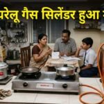 घरेलू एलपीजी सिलेंडर और बढ़ती गैस कीमतें दर्शाती प्रतीकात्मक तस्वीर