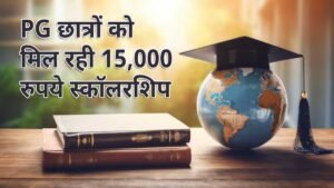 पीजी छात्रों के लिए राष्ट्रीय स्नातकोत्तर छात्रवृत्ति योजना
