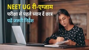 NEET UG re-exam admit card के साथ परीक्षा की तैयारी करते छात्र