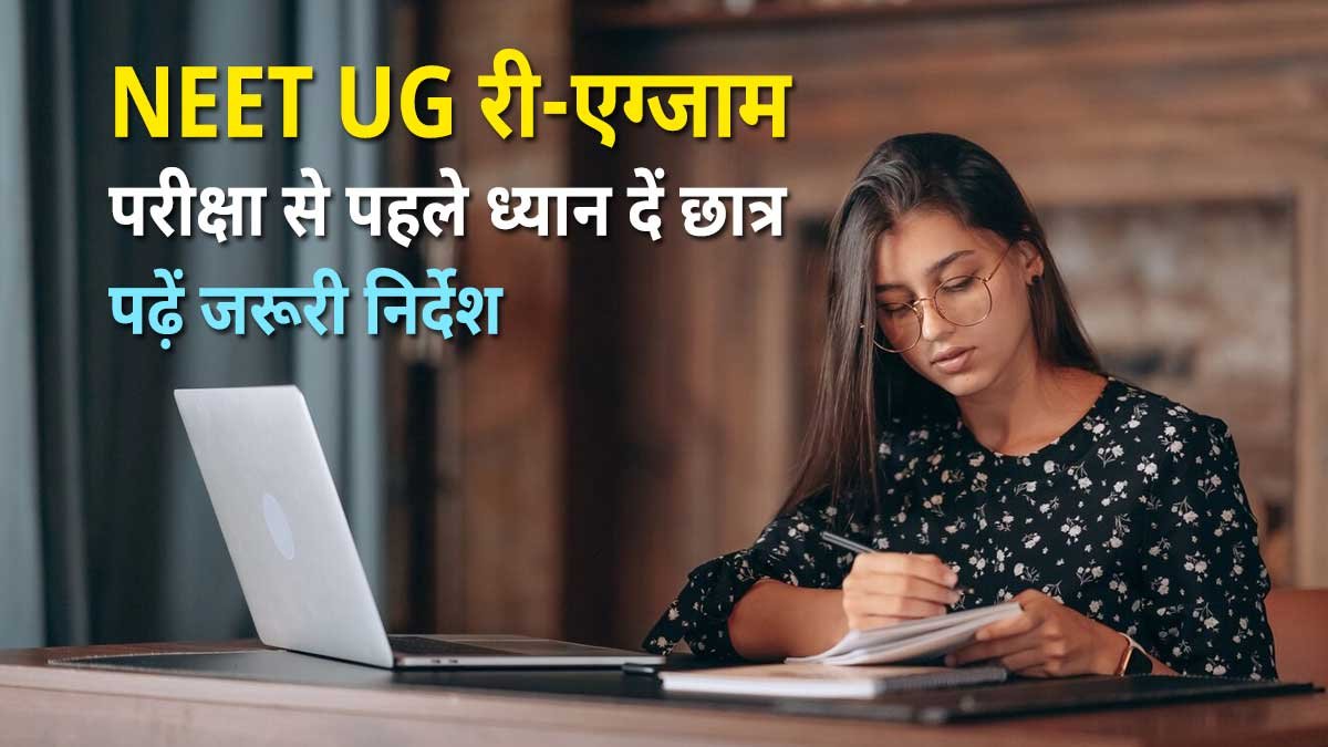NEET UG re-exam admit card के साथ परीक्षा की तैयारी करते छात्र