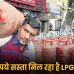 PM उज्ज्वला योजना से मिल रहा सस्ता LPG सिलेंडर