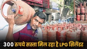 PM उज्ज्वला योजना से मिल रहा सस्ता LPG सिलेंडर