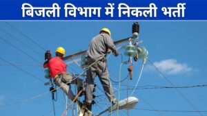 पीएसपीसीएल असिस्टेंट लाइनमैन भर्ती 2026