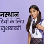 मुख्यमंत्री राजश्री योजना के तहत बेटियों को 50 हजार रुपये की सहायता।
