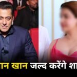 salman Khan will get married soon