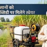 50 प्रतिशत सब्सिडी पर स्प्रेयर प्राप्त करते गन्ना किसान