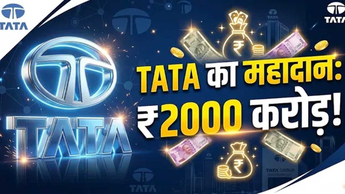 टाटा ट्रस्ट्स की 2000 करोड़ रुपये दान योजना