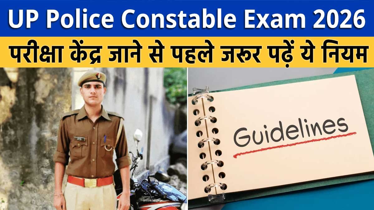 यूपी पुलिस कांस्टेबल परीक्षा 2026 के अभ्यर्थी