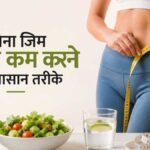 बिना Gym के वजन कम करने के आसान तरीके।