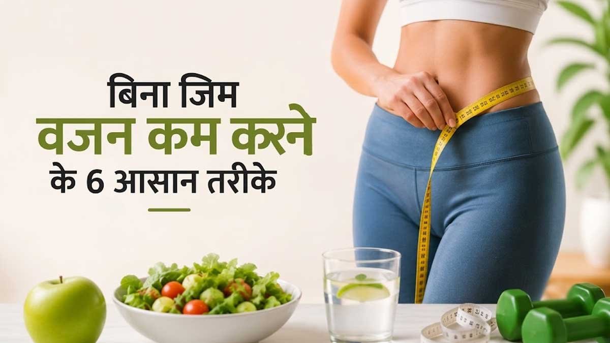बिना Gym के वजन कम करने के आसान तरीके।